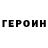 Героин хмурый H9per